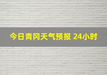 今日青冈天气预报 24小时